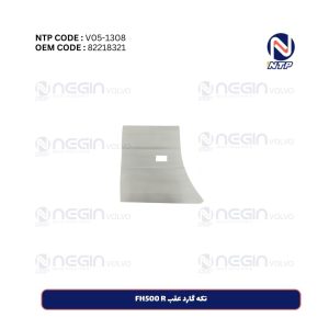 تکه گارد عقب FH500 R