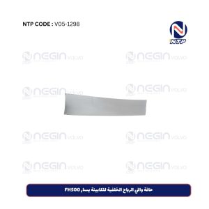 حافة واقي الرياح الخلفية للكابينة يسار FH500