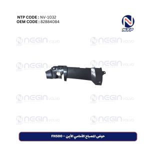 حوض المصباح الأمامي الأيمن – FH500