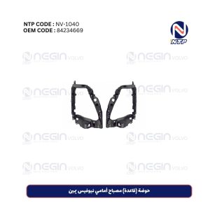 حوضة (قاعدة) مصباح أمامي نيوفيس يمين