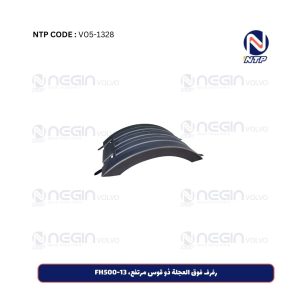 رفرف فوق العجلة ذو قوس مرتفع، FH500-13