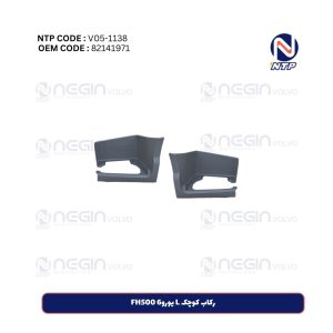 رکاب کوچک L یورو6 FH500