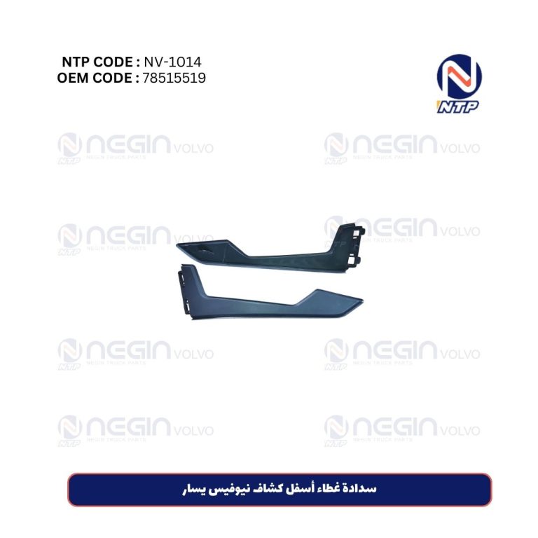 سدادة غطاء أسفل كشاف نيوفیس يسار