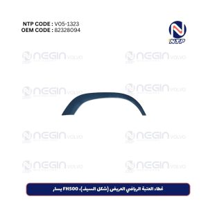 غطاء العتبة الرياضي العريض (شكل السيف)، FH500 يسار