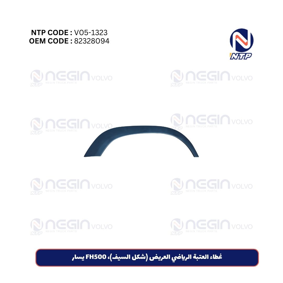 غطاء العتبة الرياضي العريض (شكل السيف)، FH500 يسار غطاء العتبة الرياضي العريض (شكل السيف)، FH500 يسار