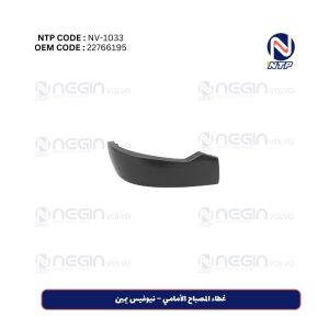 غطاء المصباح الأمامي – نيوفيس يمين