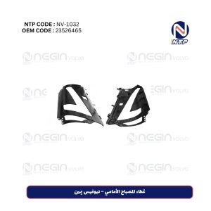 غطاء المصباح الأمامي – نيوفيس يمين