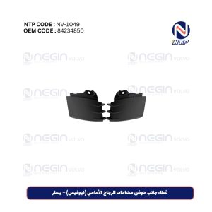 غطاء جانب حوض مسّاحات الزجاج الأمامي (نيوفيس) – يسار