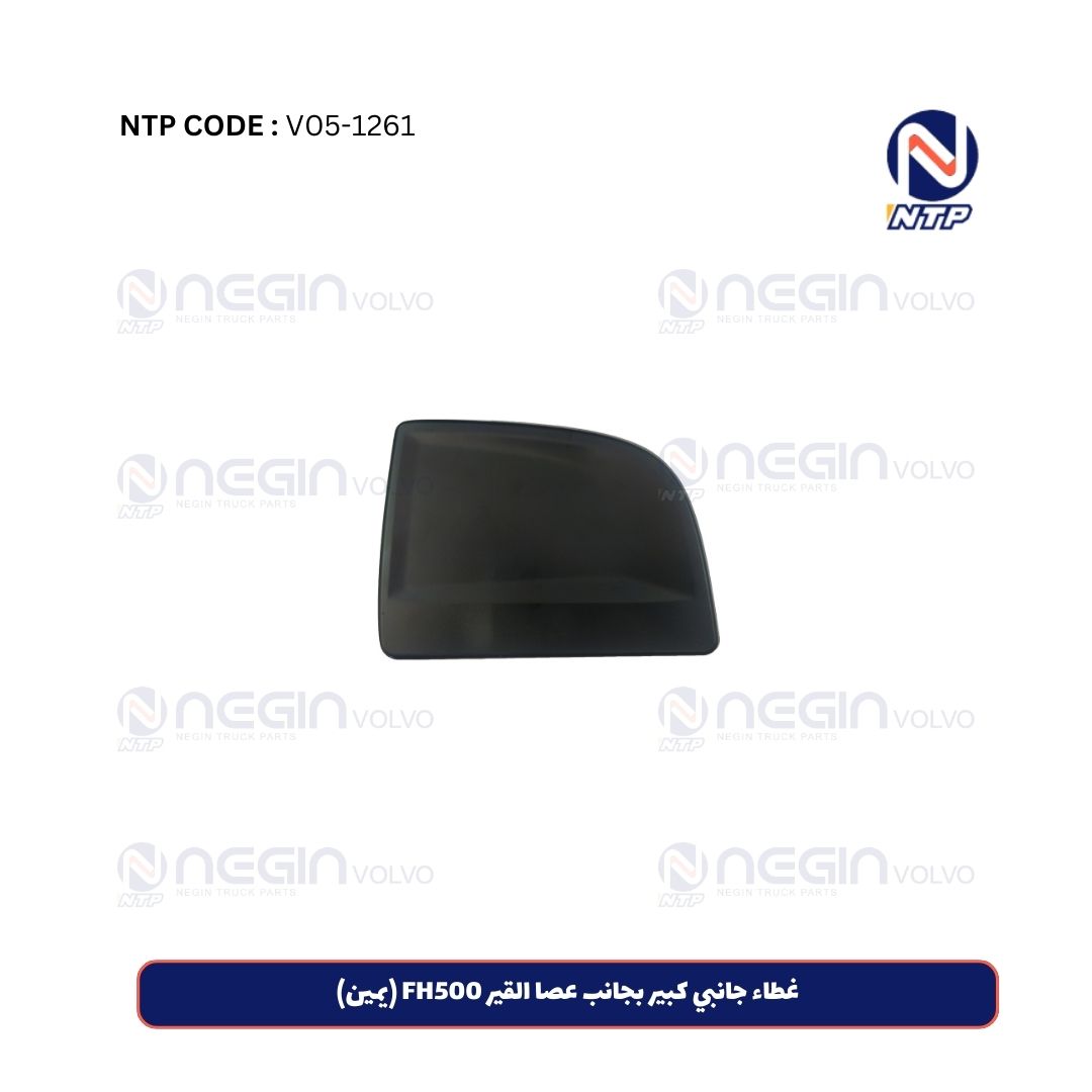 غطاء جانبي كبير بجانب عصا القير FH500 (يمين) غطاء جانبي كبير بجانب عصا القير FH500 (يمين)