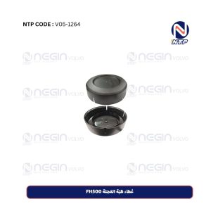 غطاء طَبّة العَجلة FH500