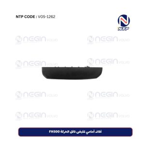 غلاف أمامي لمقبض ناقل الحركة FH500