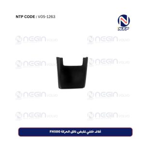 غلاف خلفي لمقبض ناقل الحركة FH500