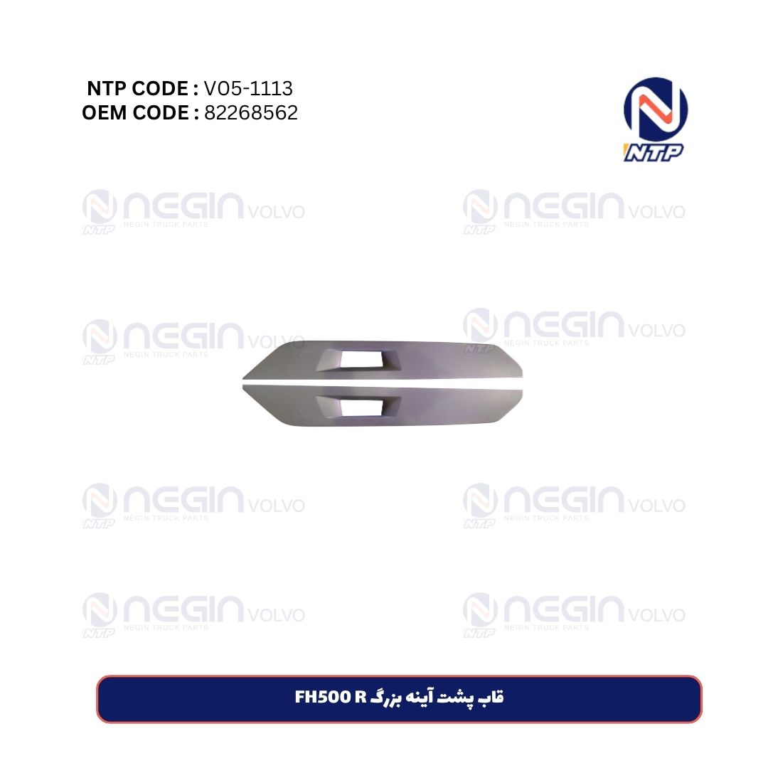 قاب پشت آینه بزرگ FH500 R قاب پشت آینه بزرگ FH500 R