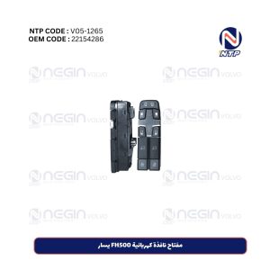 مفتاح نافذة كهربائية FH500 يسار