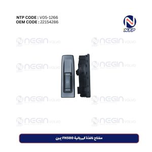 مفتاح نافذة كهربائية FH500 يمين