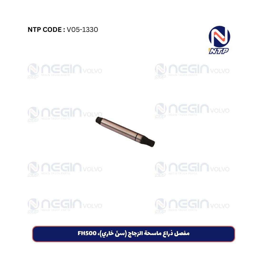 مفصل ذراع ماسحة الزجاج (سنّ خاري)، FH500 مفصل ذراع ماسحة الزجاج (سنّ خاري)، FH500