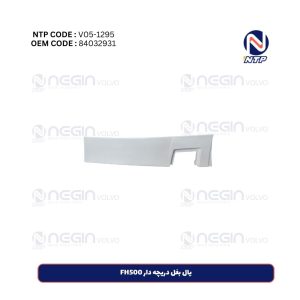 یال بغل دریچه دار FH500
